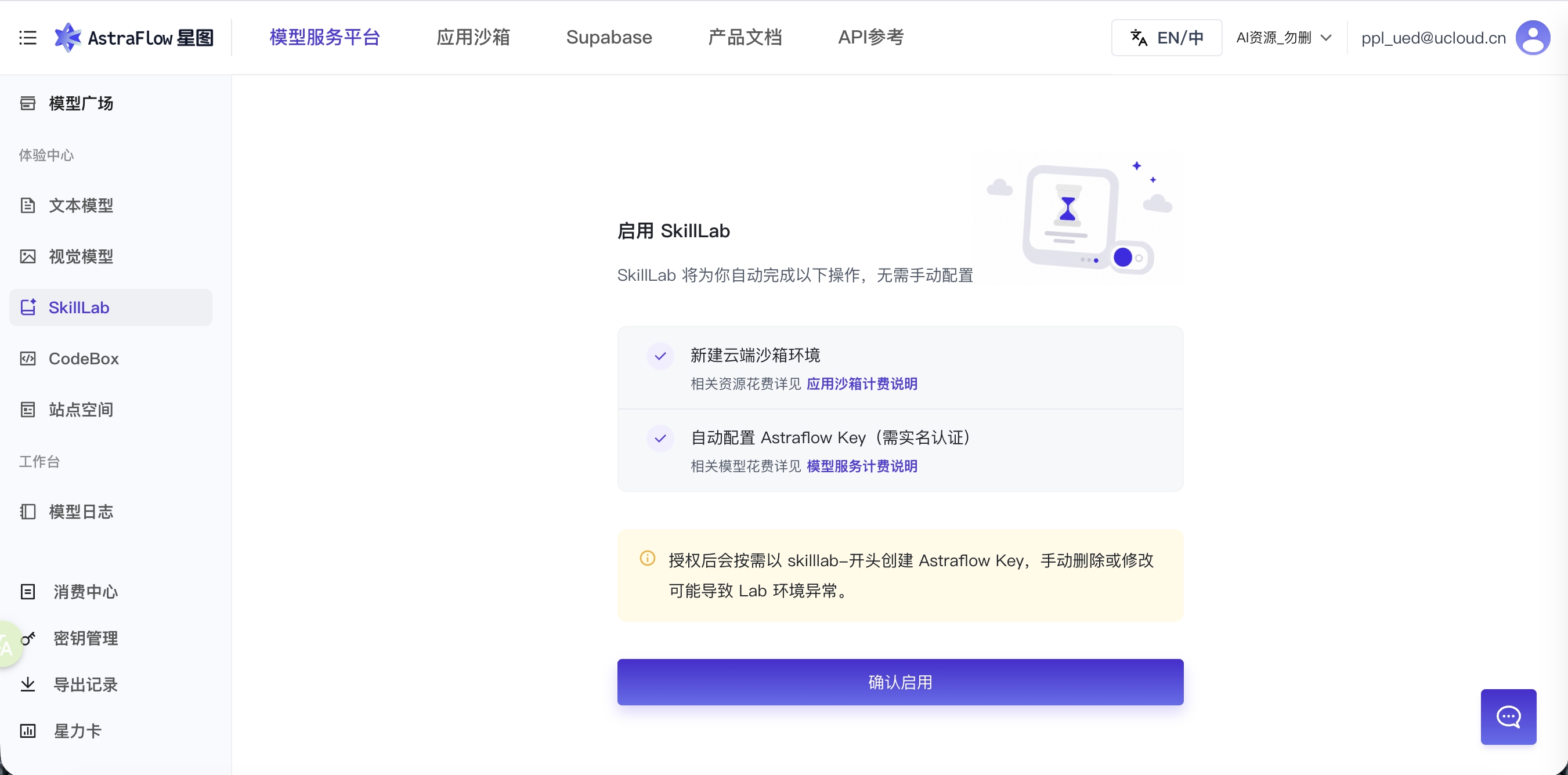 AstraFlow SkillLab 启用流程